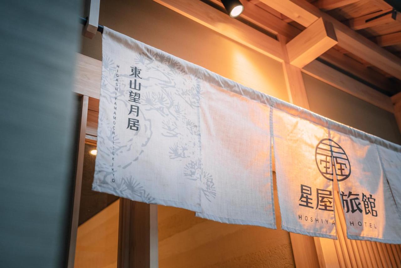 谷町君-星屋旅館-東山望月居/鴨川４min/清水五条駅220M Kyoto Buitenkant foto